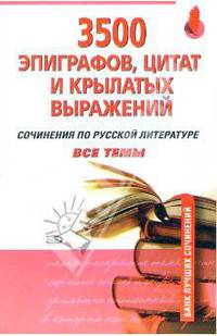 3500 эпиграфов, цитат и крылатых выражений: Сочинения по русской литературе: Все темы - (Банк лучших сочинений)