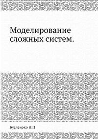 Моделирование сложных систем.
