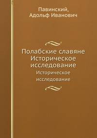 Полабские славяне. Историческое исследование