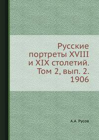 Русские портреты XVIII и XIX столетий. Том 2, вып. 2. 1906