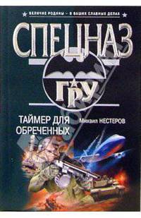 Таймер для обреченных: Роман - (Спецназ ГРУ) (обложка)