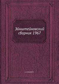 Эйнштейновский сборник 1967