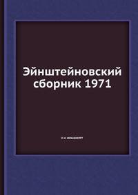 Эйнштейновский сборник 1971