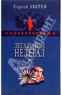 Легальный нелегал: Повесть - (Спецназ. Засекреченный) (обложка)
