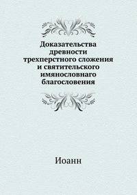 Доказательства древности трехперстного сложения и святительского имянословнаго благословения