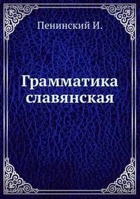 Грамматика славянская