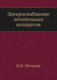 Электроснабжение летательных аппаратов