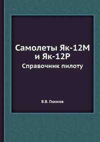 Самолеты Як-12М и Як-12Р. Справочник пилоту