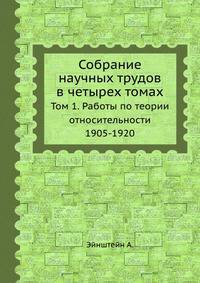 Собрание научных трудов в четырех томах. Том 1. Работы по теории относительности 1905-1920