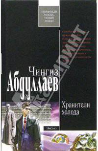 Хранители холода