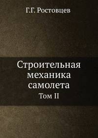 Строительная механика самолета. Том II