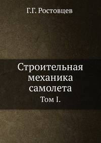 Строительная механика самолета. Том II