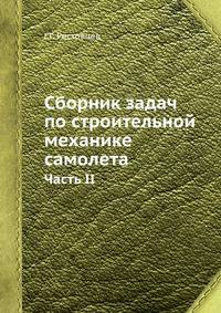 Сборник задач по строительной механике самолета. Часть II