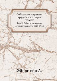 Собрание научных трудов в четырех томах. Том 2. Работы по теории относительности 1921-1955