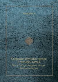 Собрание научных трудов в четырех томах. Том 4. Статьи, рецензии, письма. Эволюция физики.