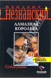 Алмазная королева: Роман
