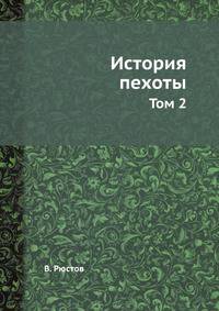 История пехоты. Том 2