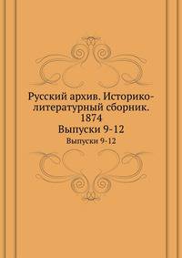 Русский архив. Историко-литературный сборник. 1874. Выпуски 9-12