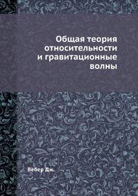 Общая теория относительности и гравитационные волны