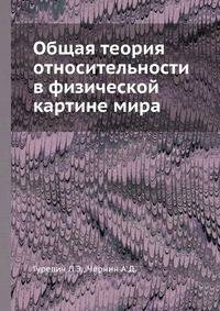 Общая теория относительности в физической картине мира. Гравитация, космология, космогония