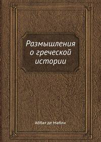 Размышления о греческой истории
