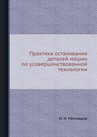 Практика осталивания деталей машин по усовершенствованной технологии