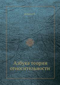 Азбука теории относительности