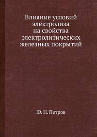 Влияние условий электролиза на свойства электролитических железных покрытий