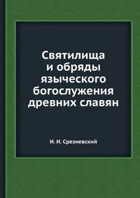 Святилища и обряды языческого богослужения древних славян