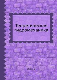 Теоретическая гидромеханика
