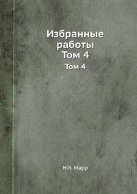 Избранные работы Том 4. 1937