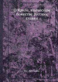О Яриле, языческом божестве русских славян