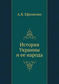 История Украины и ее народа