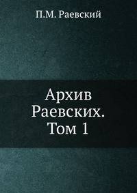 Архив Раевских.Том 1. Том 1