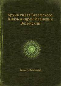 Архив князя Вяземского. Князь Андрей Иванович Вяземский