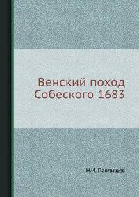 Венский поход Собеского 1683