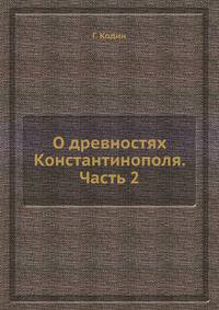 О древностях Константинополя. Часть 2