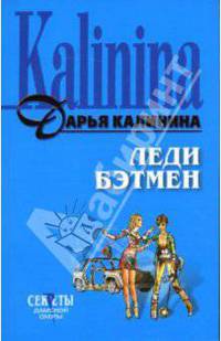 Леди Бэтмен - (Секреты дамской охоты. Смешные детективы Д.Калининой) (обложка)