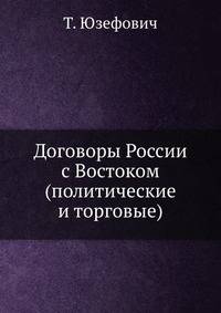 Договоры России с Востоком (политические и торговые)