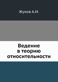 Ведение в теорию относительности
