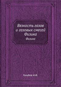 Вязкость газов и газовых смесей. Физика