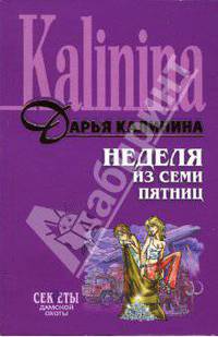 Неделя из семи пятниц