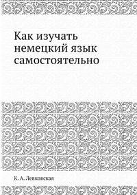 Как изучать немецкий язык самостоятельно.pdf