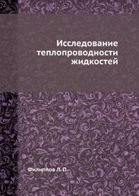 Исследование теплопроводности жидкостей