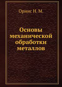 Основы механической обработки металлов