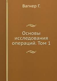 Основы исследования операций. Том 1