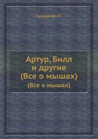 Артур, Билл и другие. (Все о мышах)