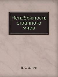 Неизбежность странного мира