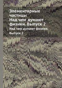 Элементарные частицы