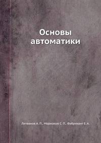 Основы автоматики